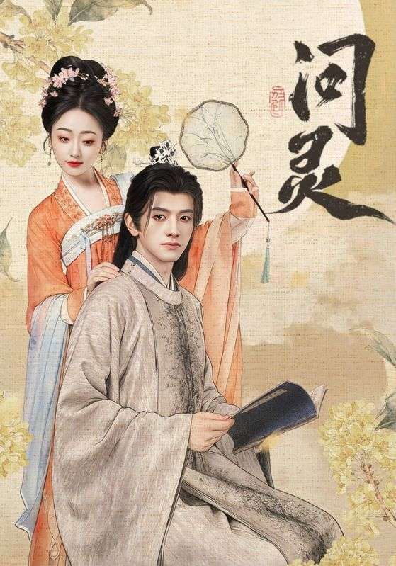 问灵