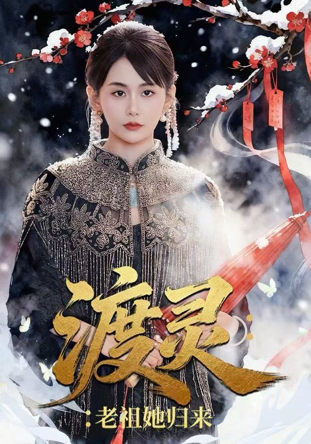 渡灵：老祖她归来