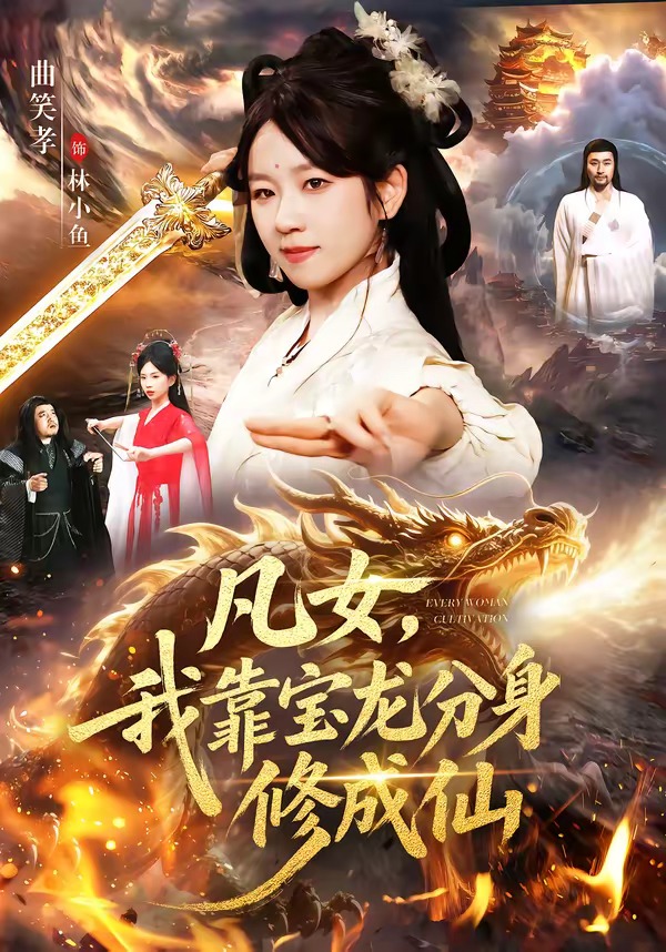 凡女，我靠宝龙分身修成仙