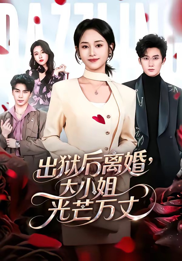 出狱后离婚，大小姐光芒万丈