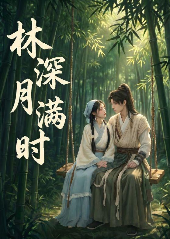 林深月满时