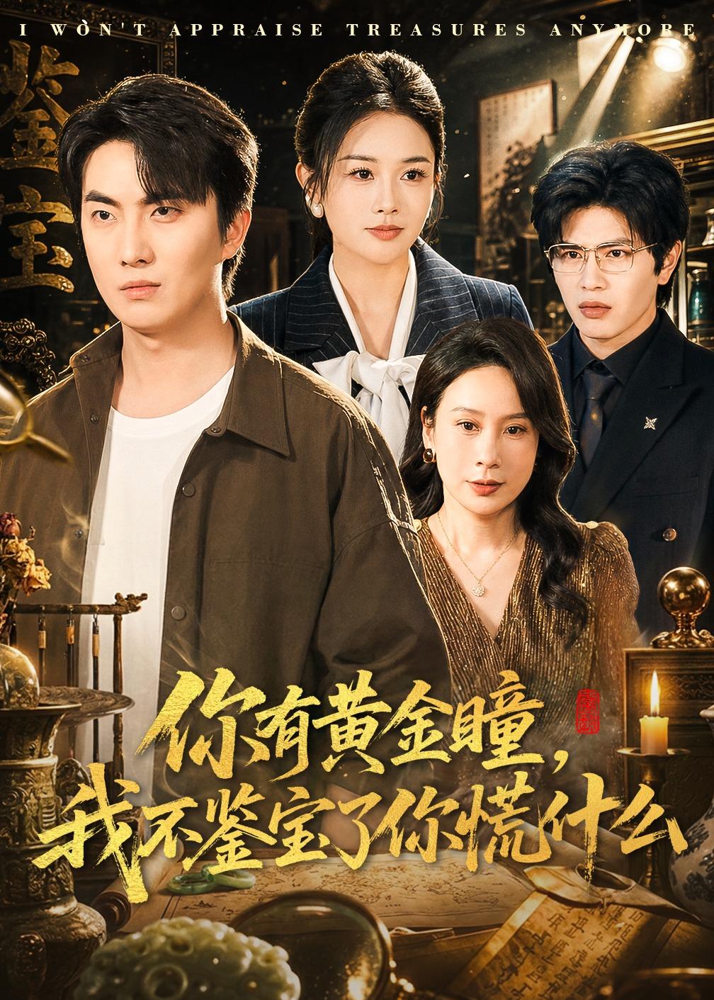 你有黄金瞳，我不鉴宝了你慌什么