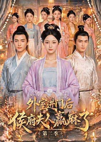 外室进门后，侯府夫人赢麻了第二季
