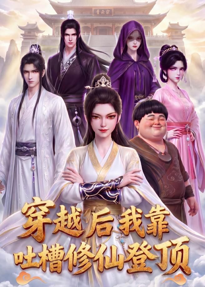穿越后我靠吐槽修仙登顶