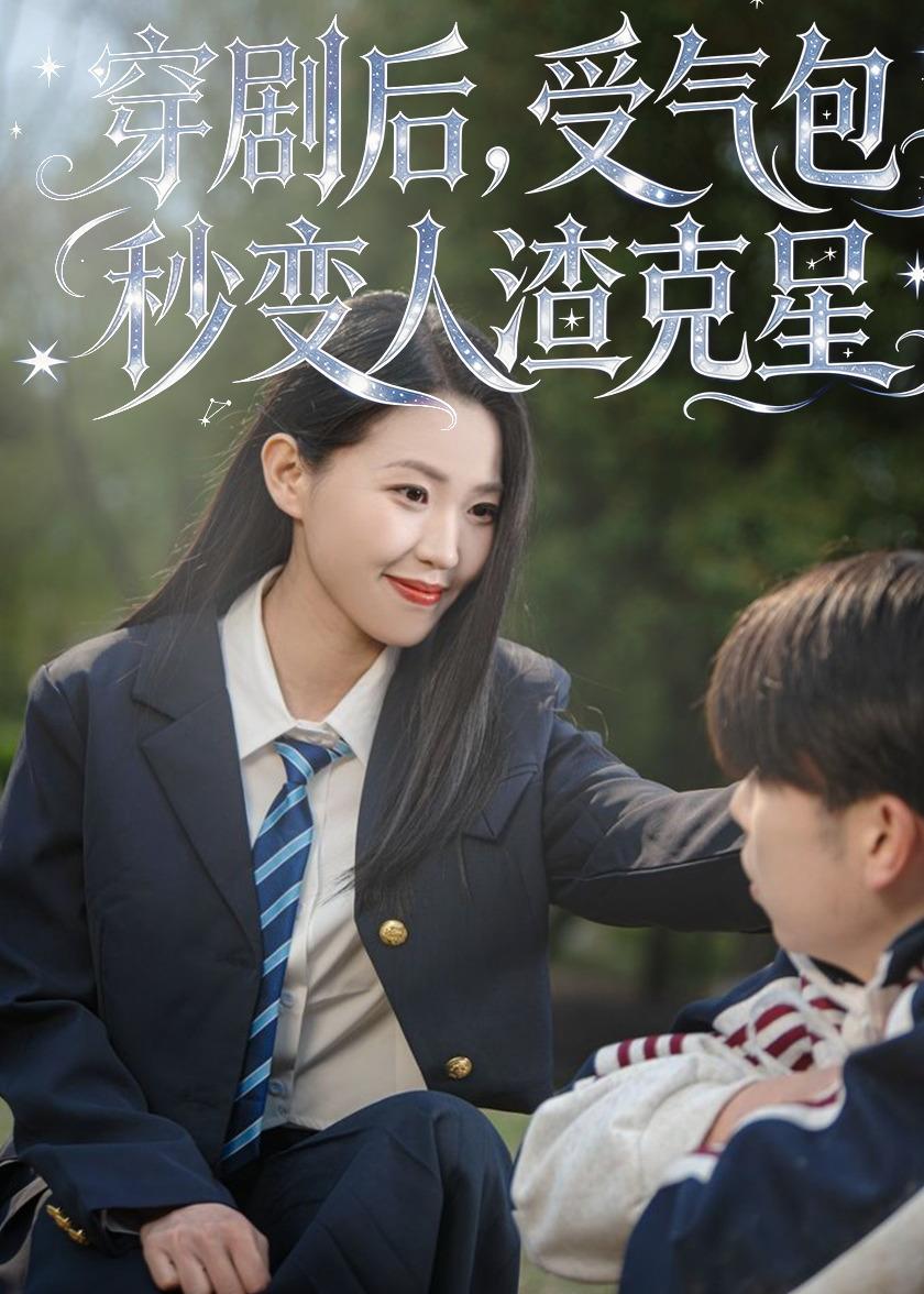 穿剧后，受气包秒变人渣克星
