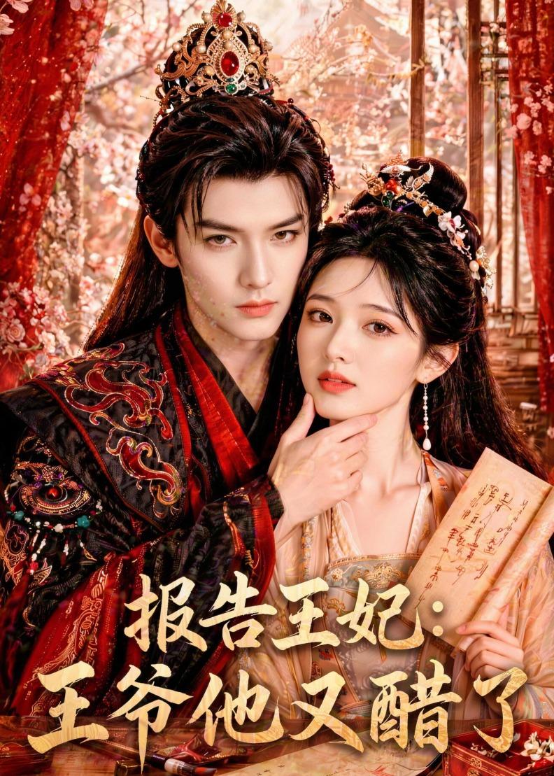 报告王妃：王爷他又醋了