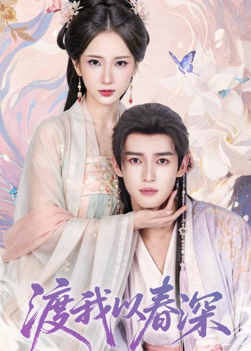 渡我以春深