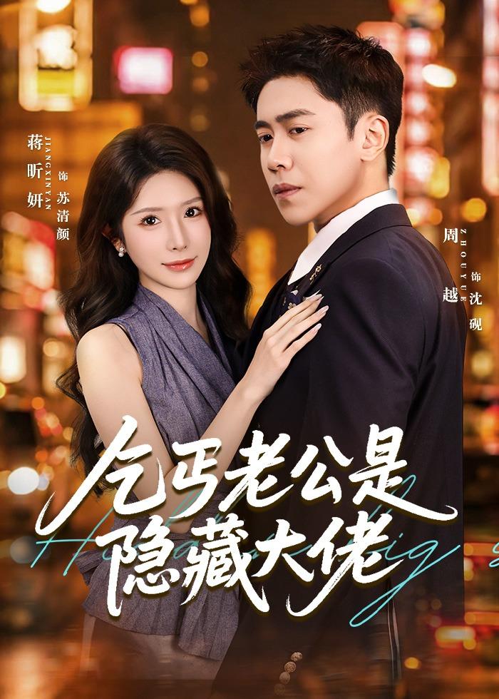 乞丐老公是隐藏大佬