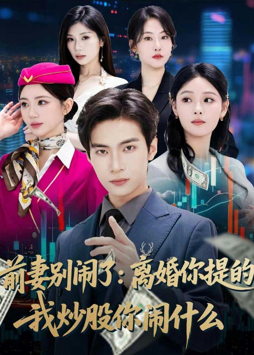 前妻别闹了：离婚你提的，我炒股你闹什么