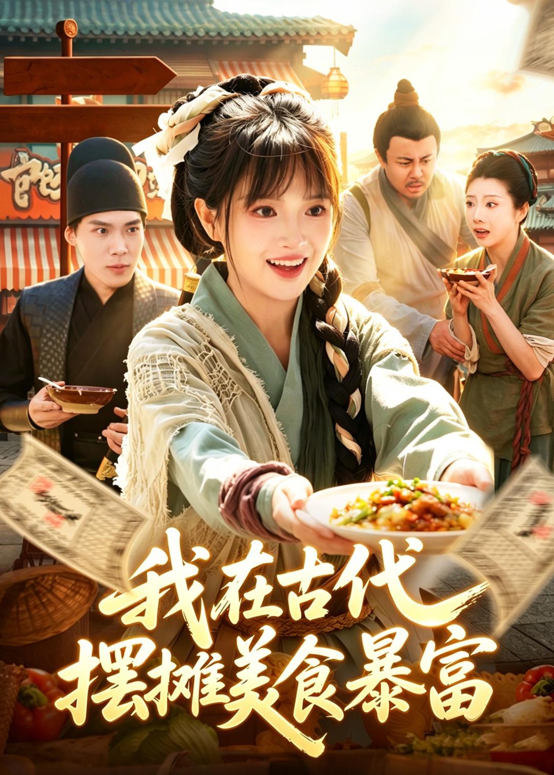 我在古代，摆摊美食暴富