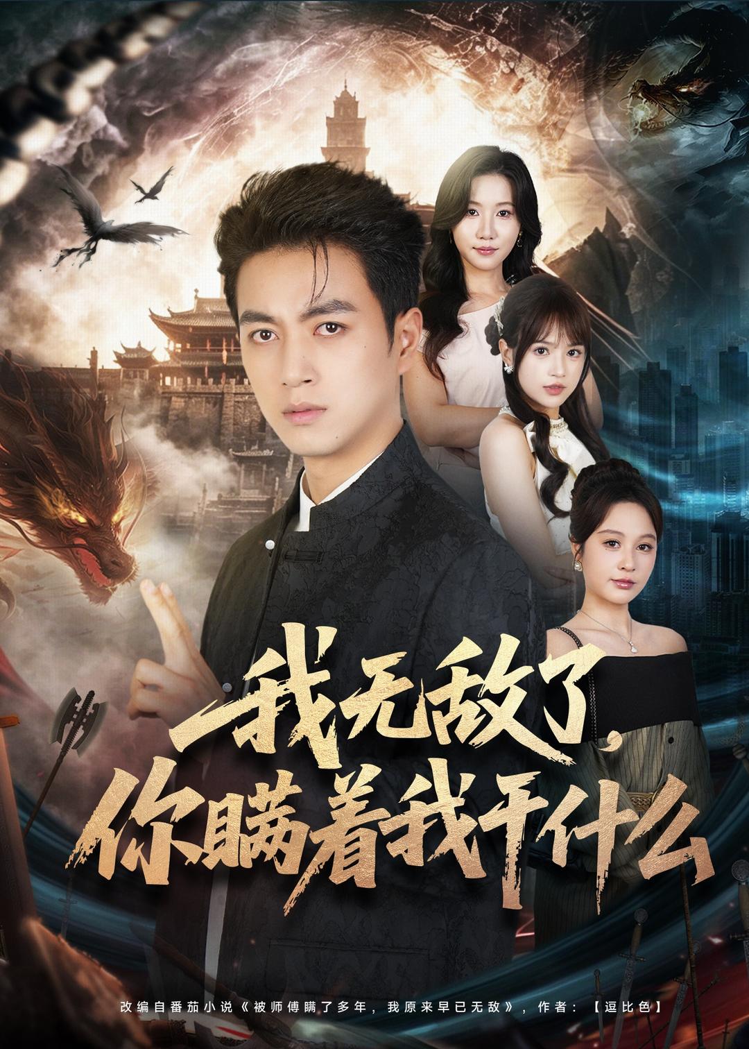 我无敌了，你瞒着我干什么