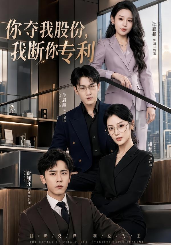 你夺我股份，我断你专利