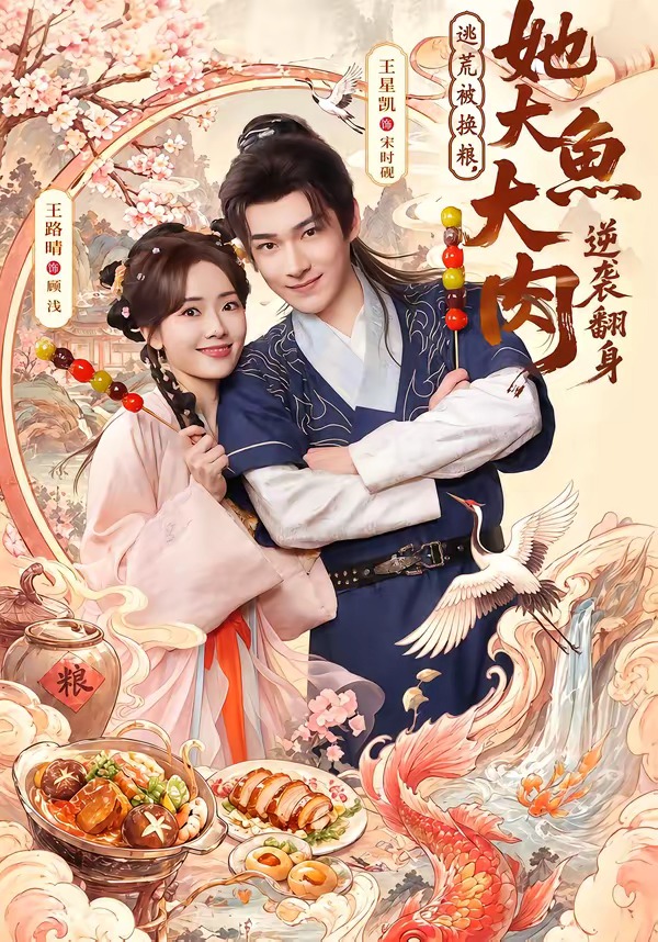 逃荒被换粮，她大鱼大肉逆袭翻身
