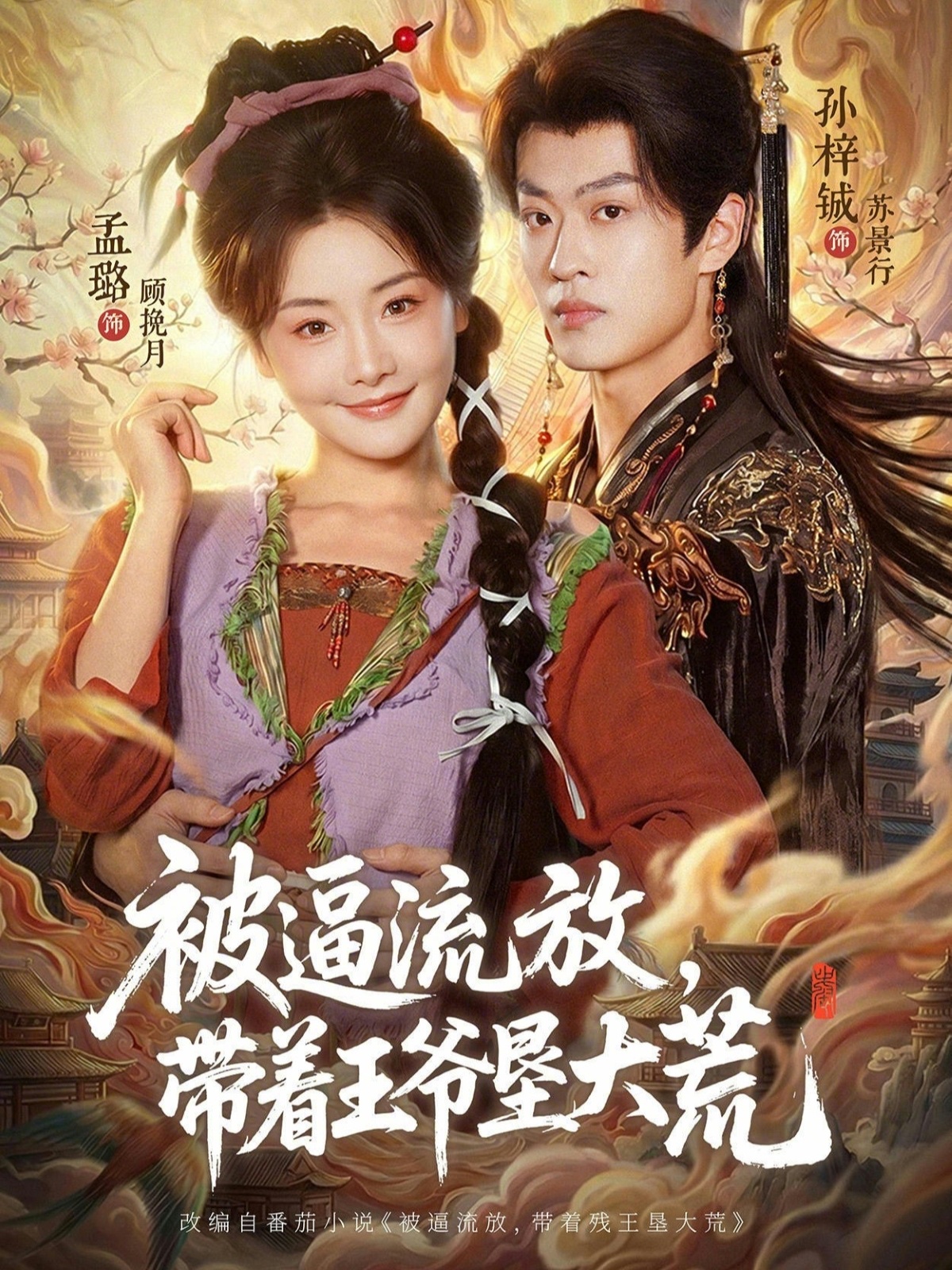 被逼流放，带着王爷垦大荒