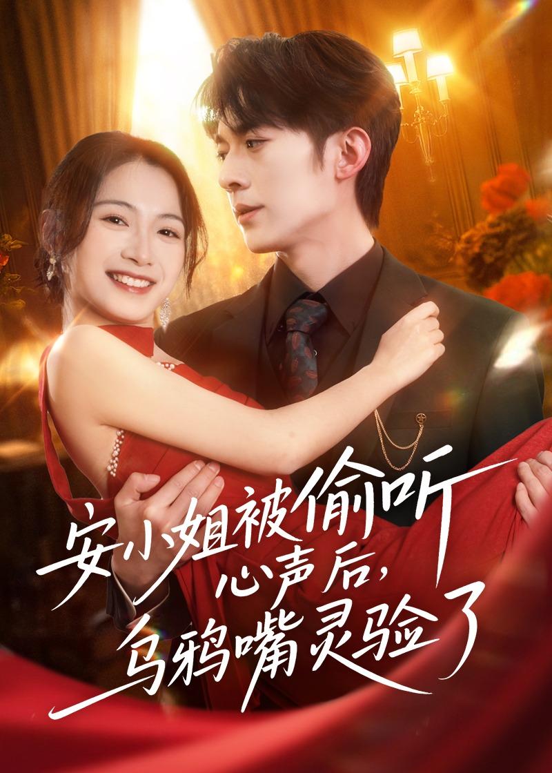 安小姐被偷听心声后，乌鸦嘴灵验了