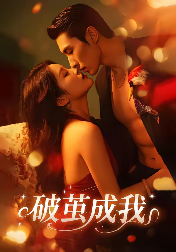 破茧成我
