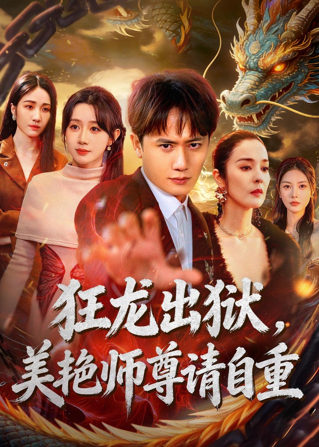 狂龙出狱，美艳师尊请自重