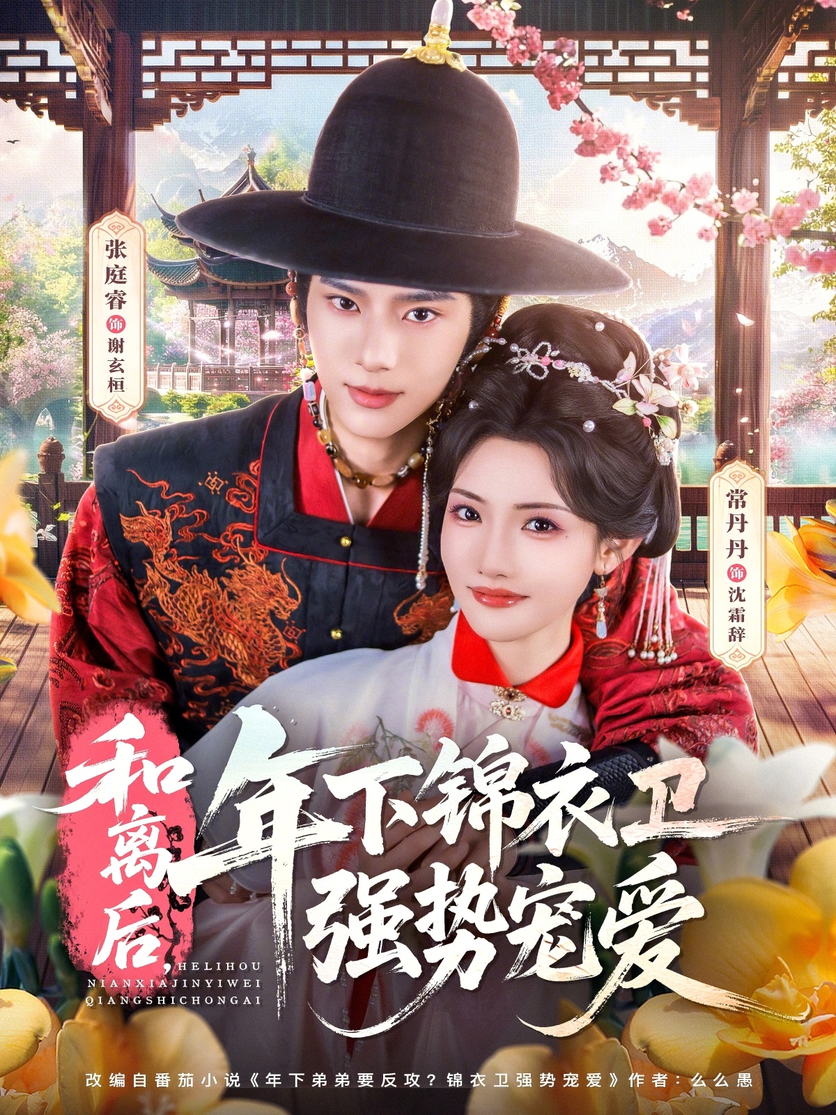 和离后，年下锦衣卫强势宠爱