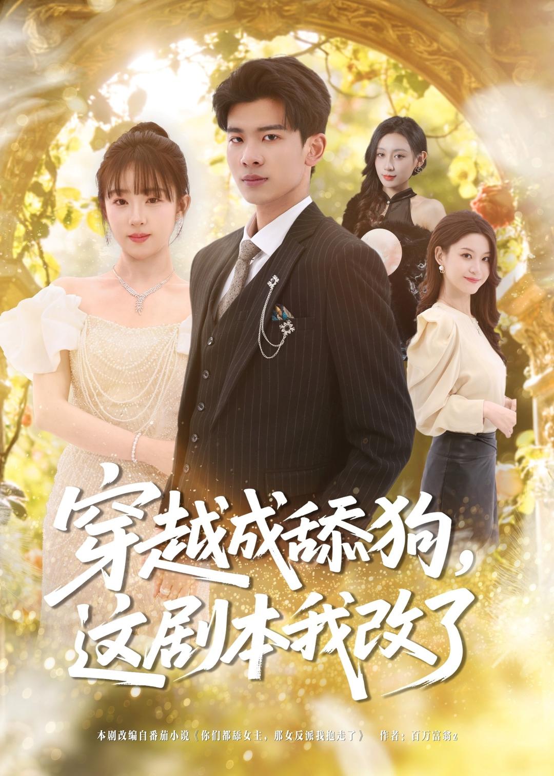 穿越成舔狗，这剧本我改了