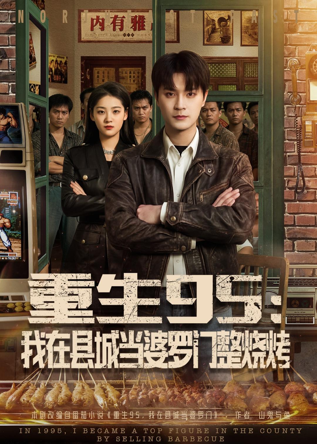 重生95：我在县城当婆罗门整烧烤