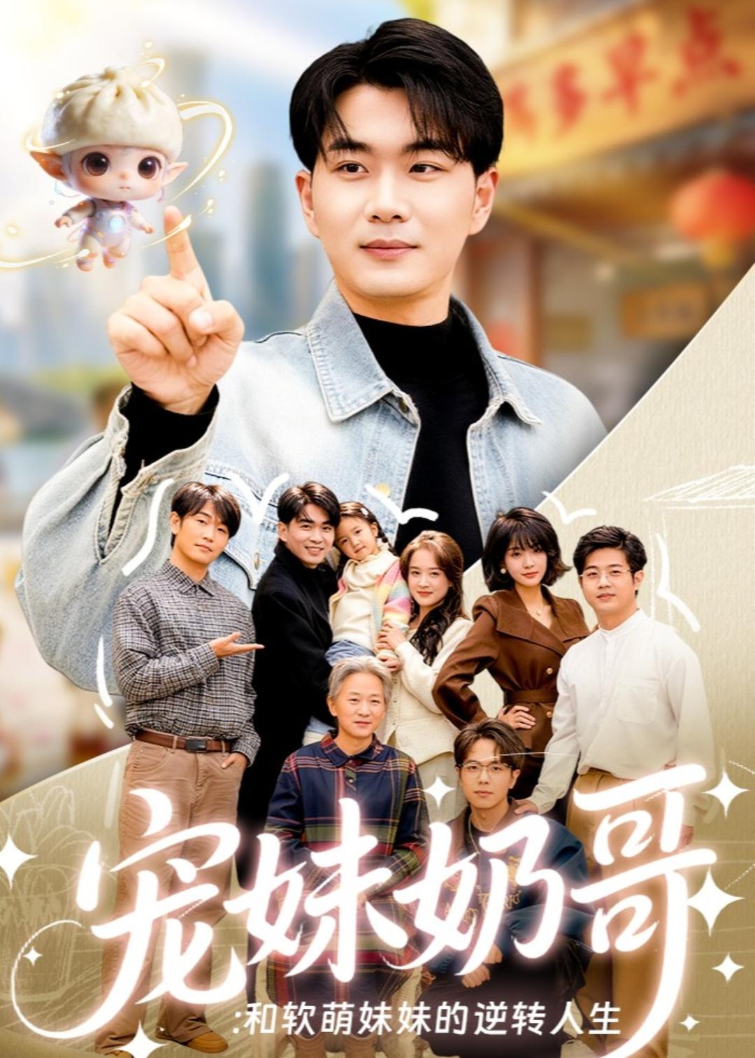 宠妹奶哥：和软萌妹妹的逆转人生