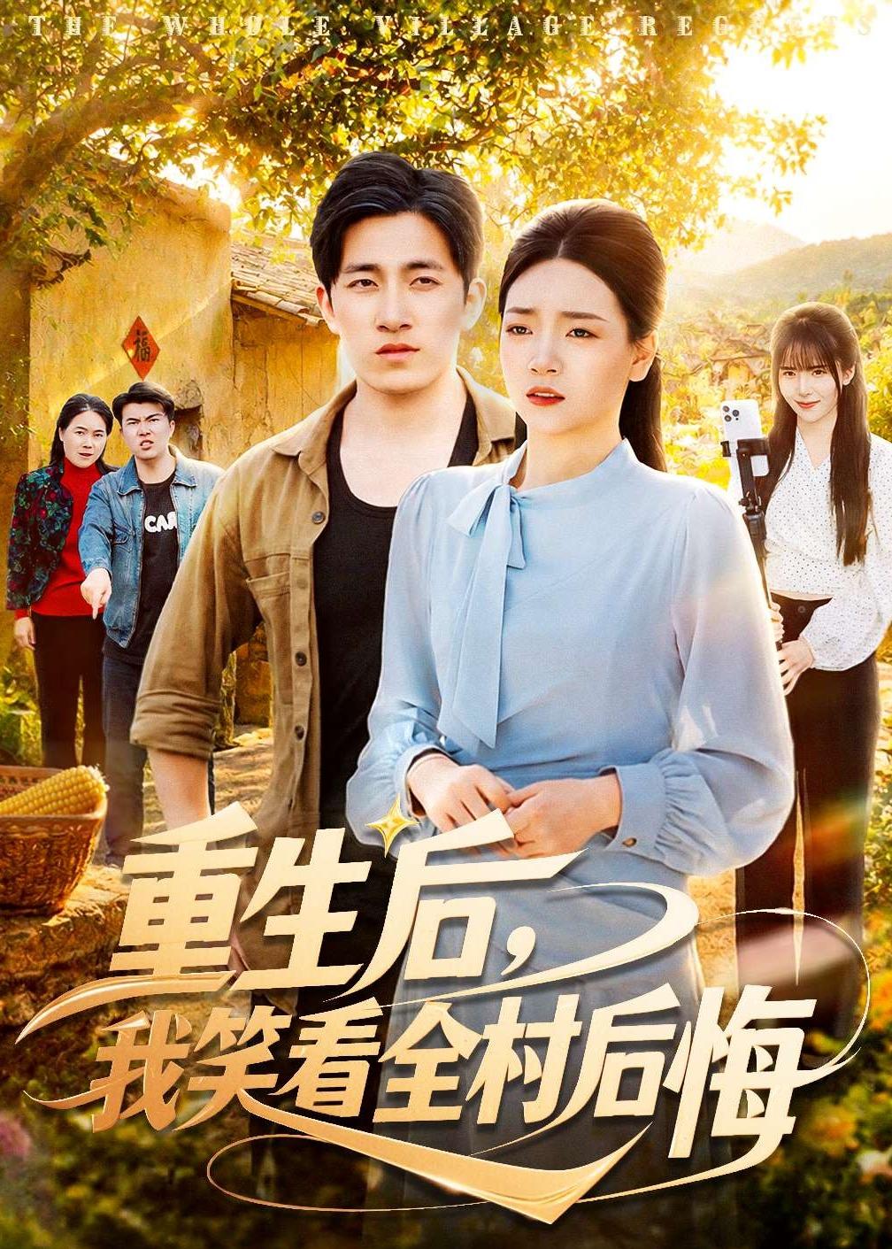 重生后，我笑看全村后悔