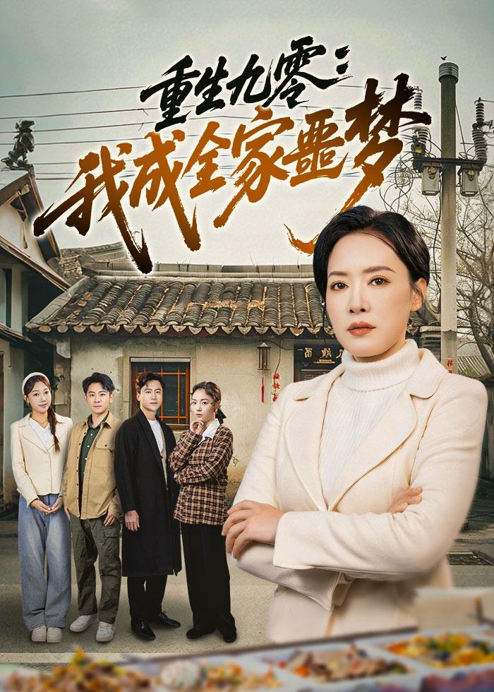 重生九零：我成全家噩梦