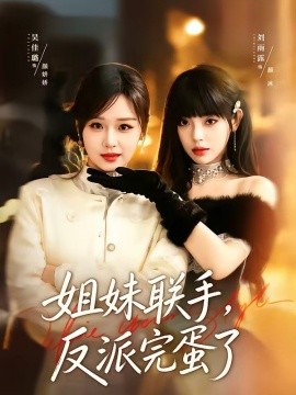 姐妹联手，反派完蛋了