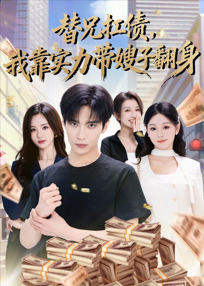替兄扛债，我靠实力带嫂子翻身