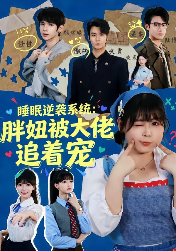 睡眠逆袭系统：胖妞被大佬追着宠