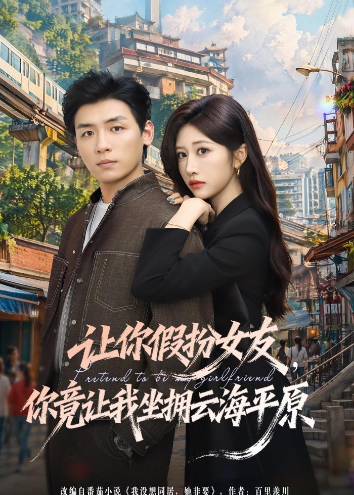 让你假扮女友，你竟让我坐拥云海平原