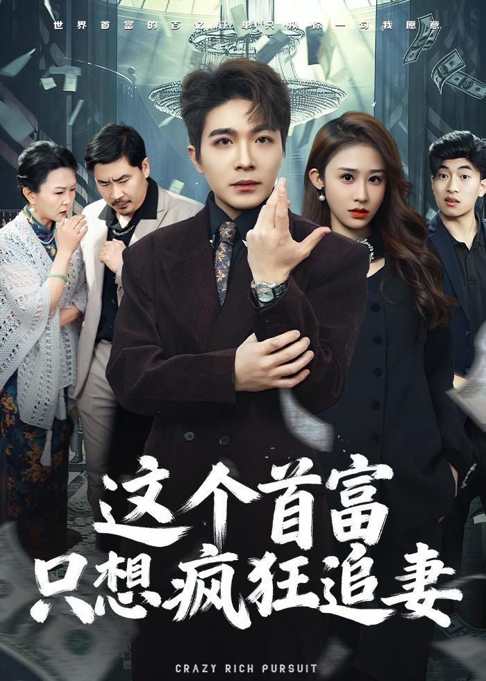 这个首富，只想疯狂追妻