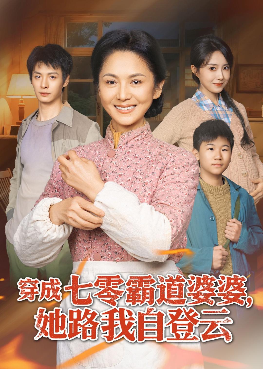 穿成七零霸道婆婆，她路我自登云