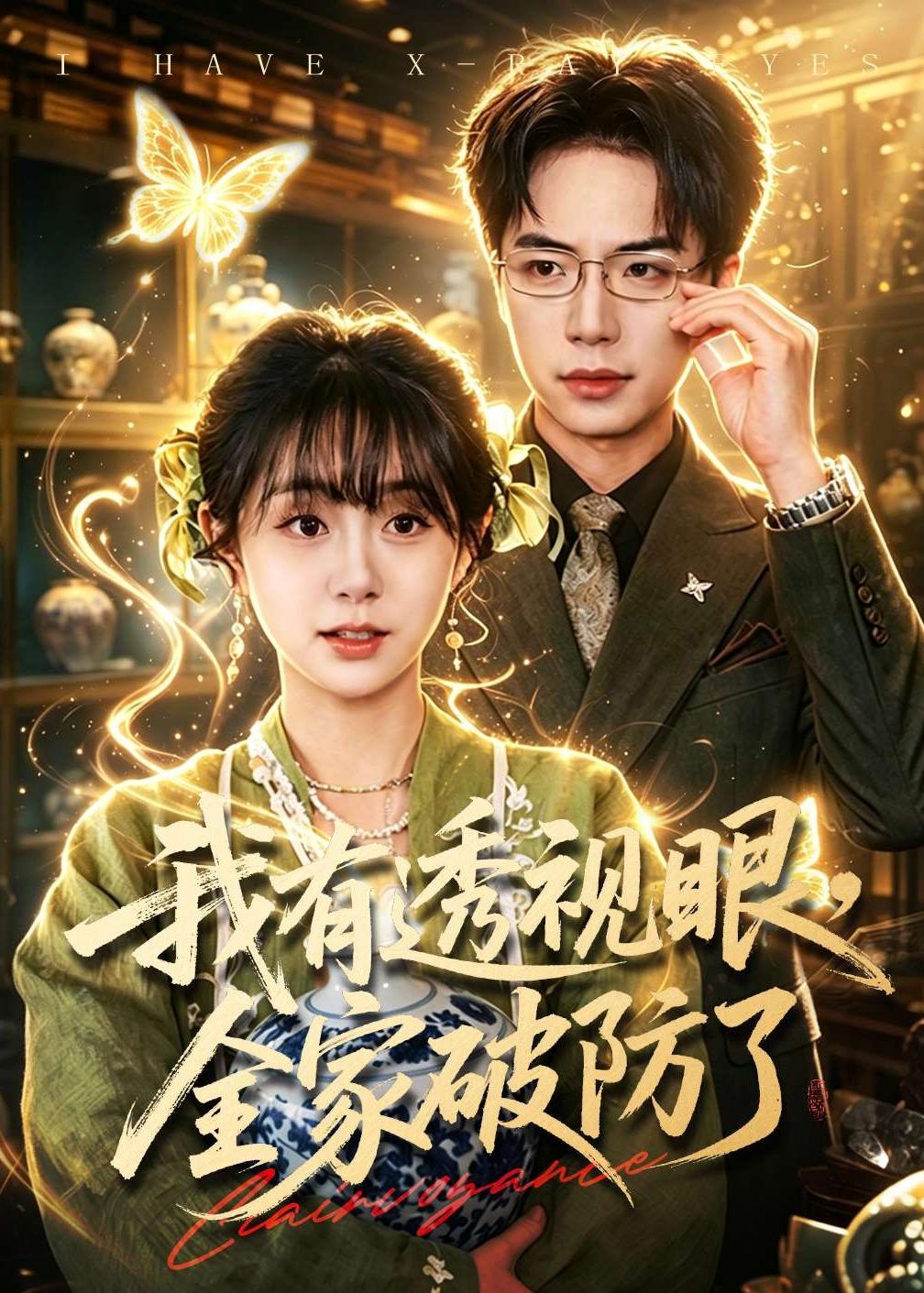 我有透视眼，全家破防了