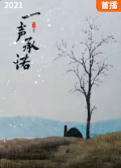 一声承诺