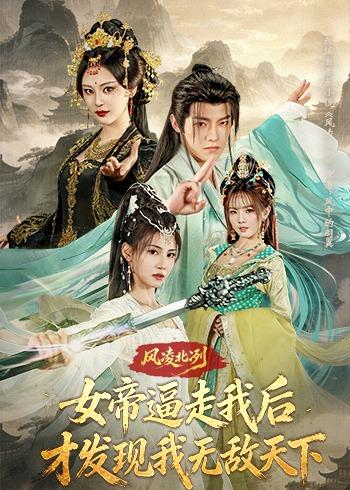 风凌北冽：女帝逼走我后，才发现我无敌天下