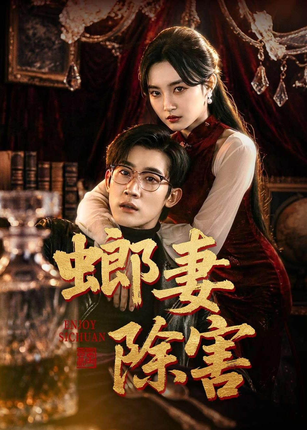 螂妻除害