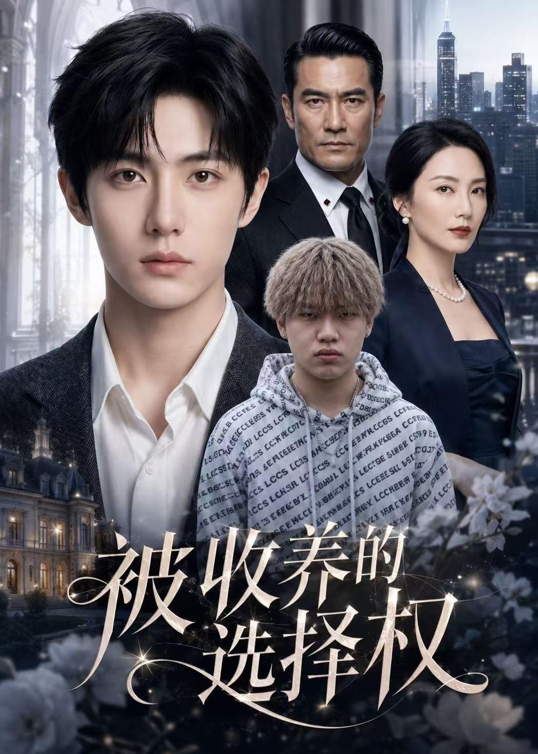 被收养的选择权
