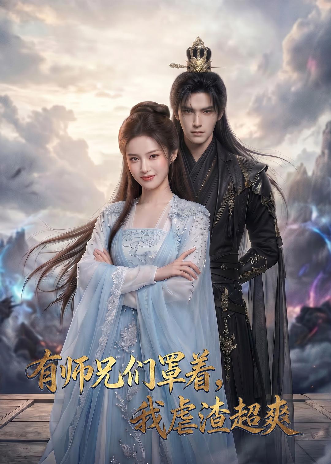有师兄们罩着，我虐渣超爽