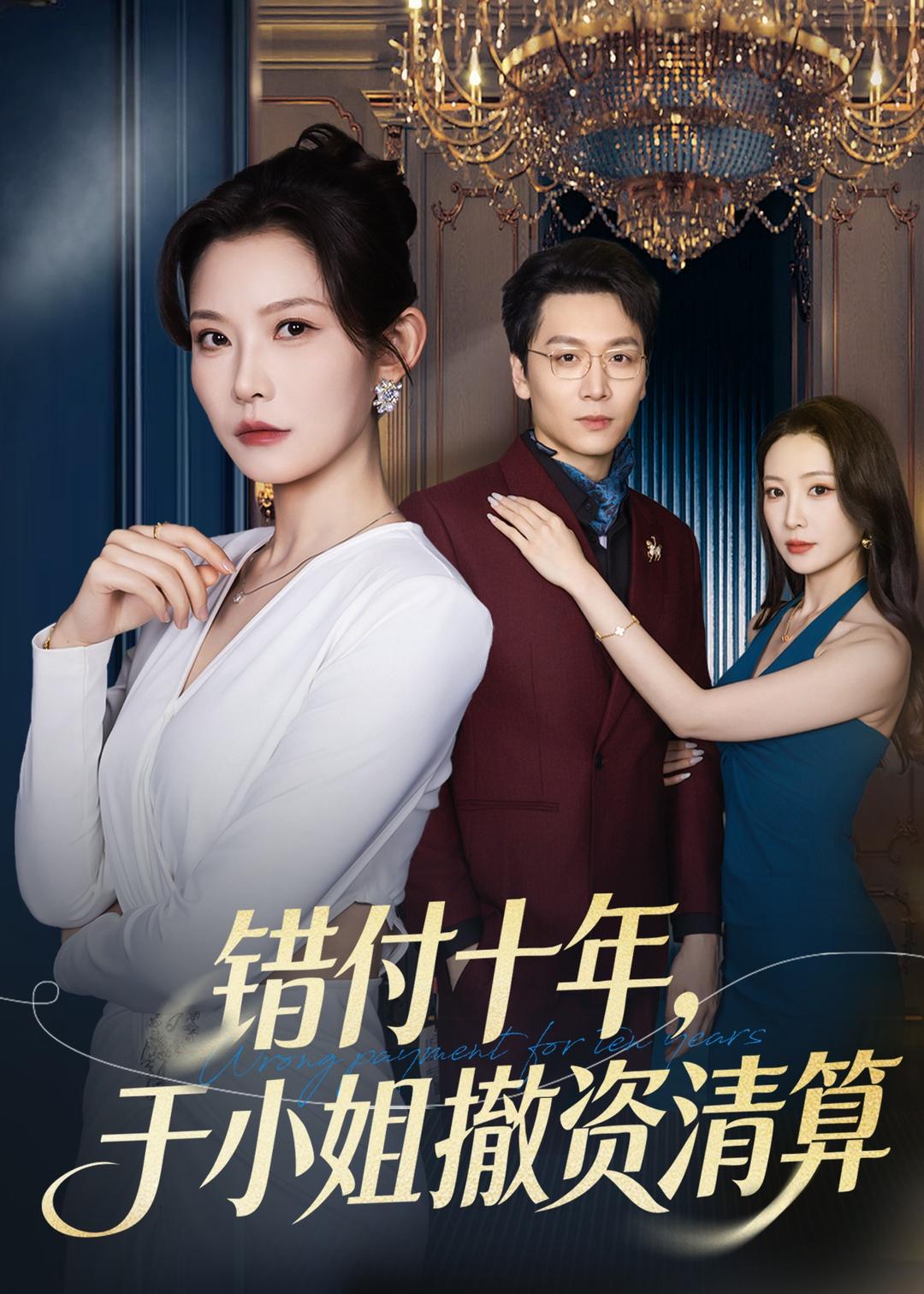错付十年，于小姐撤资清算