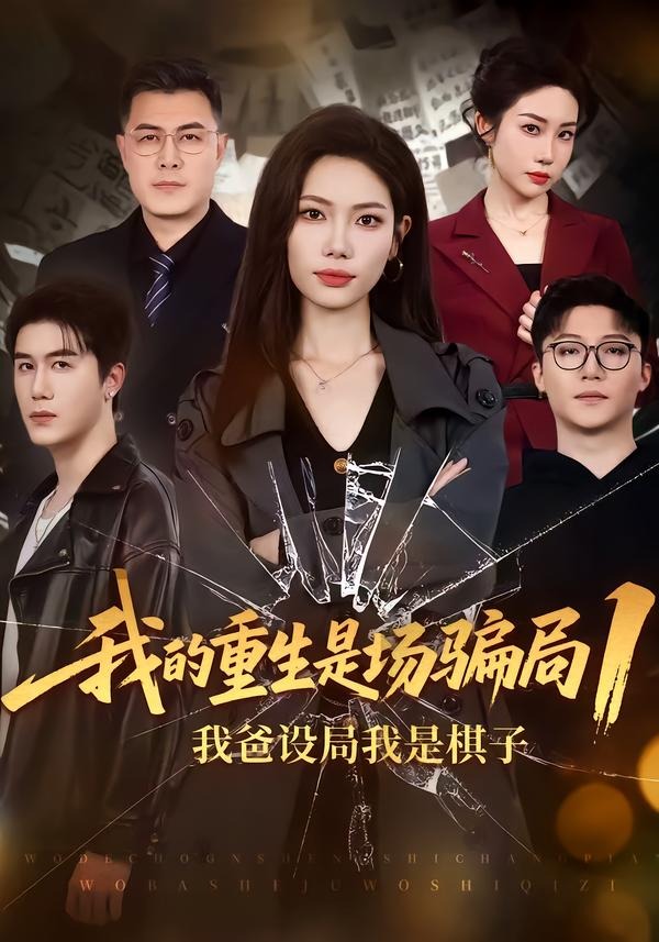 我的重生是场骗局1：我爸设局，我是棋子