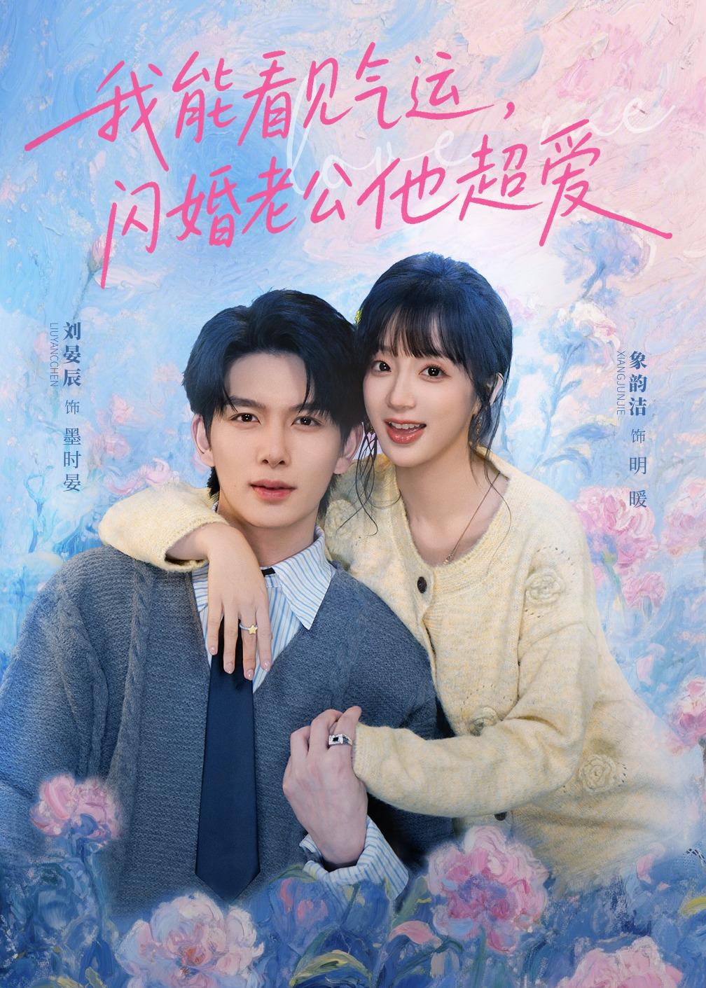我能看见气运，闪婚老公他超爱