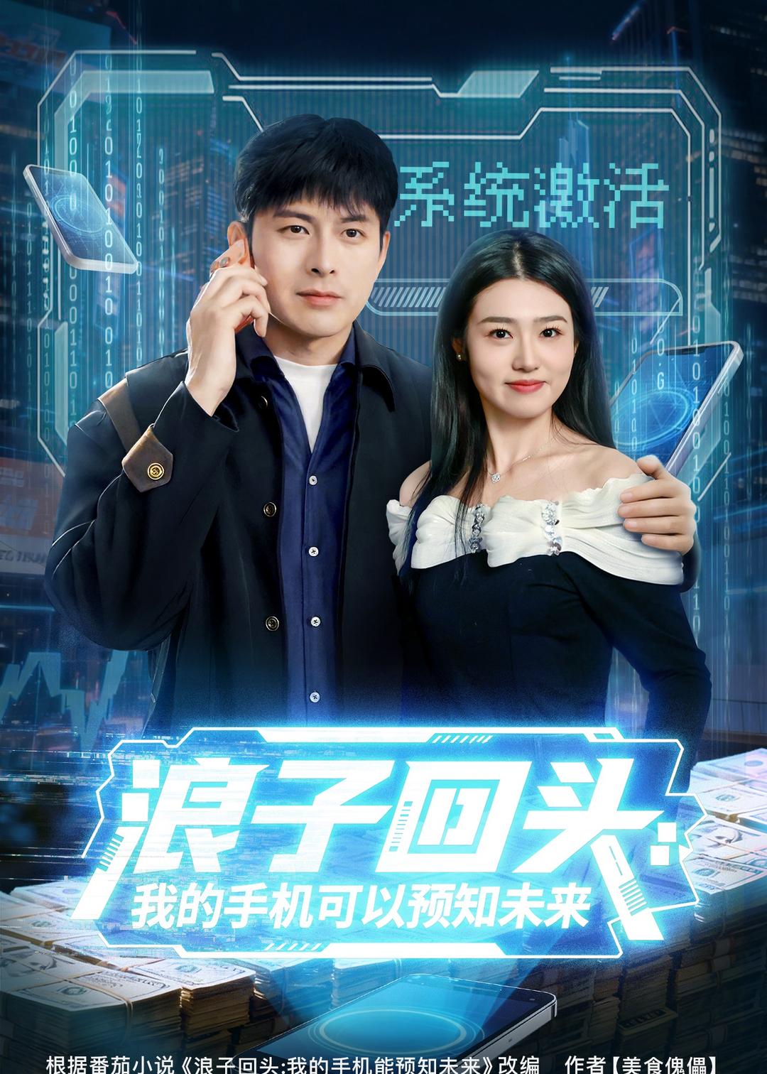 浪子回头：我的手机可以预知未来