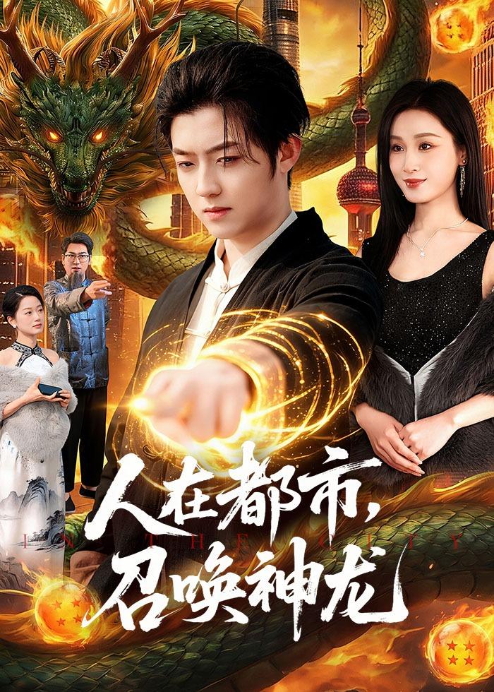 人在都市，召唤神龙