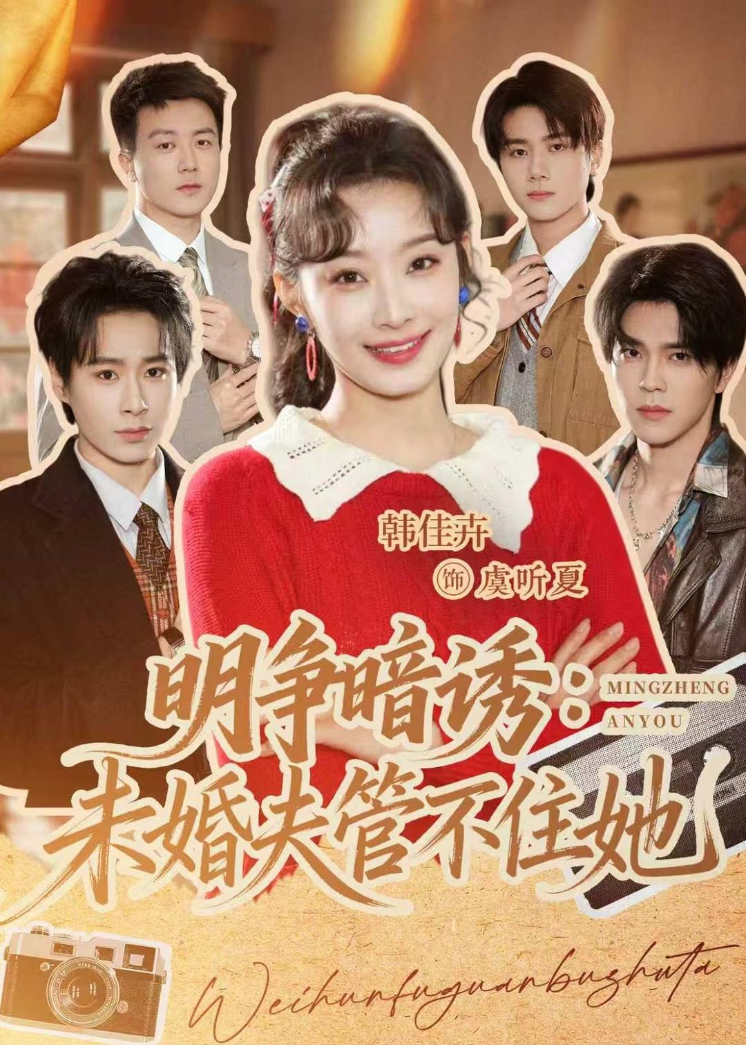 明争暗诱：未婚夫管不住她