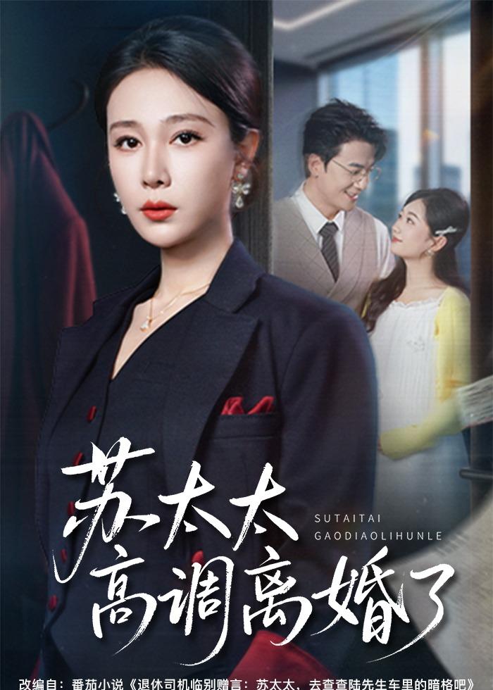 苏太太高调离婚了