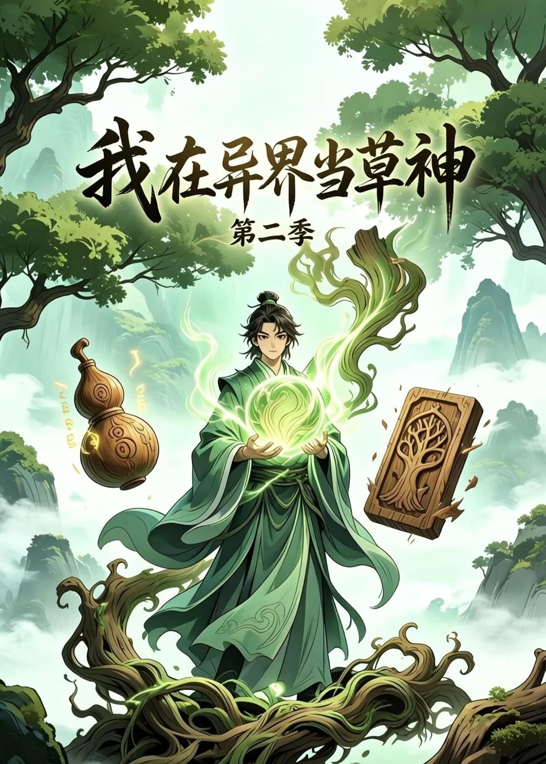 我在异界当草神第二季