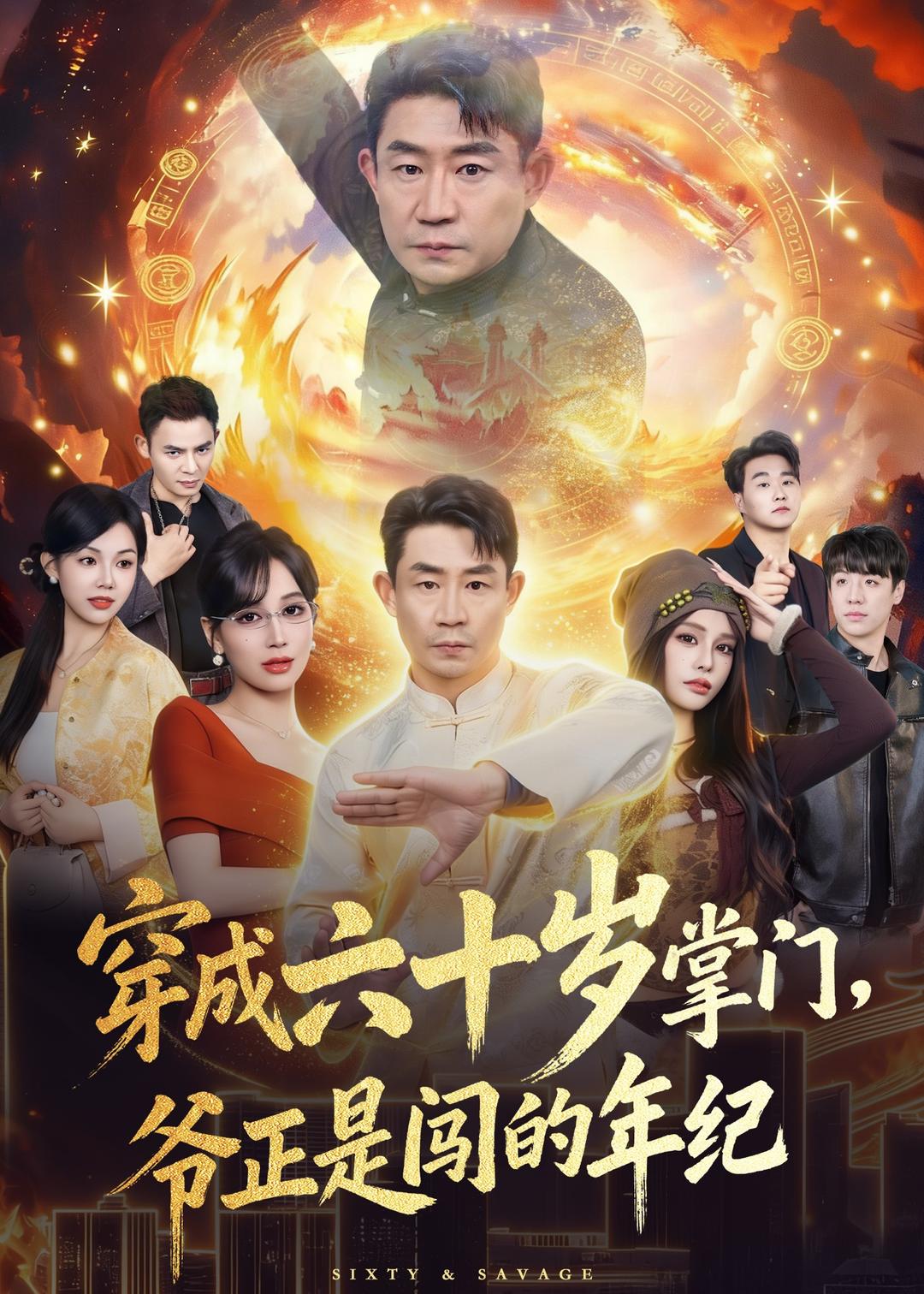 穿成六十岁掌门，爷正是闯的年纪