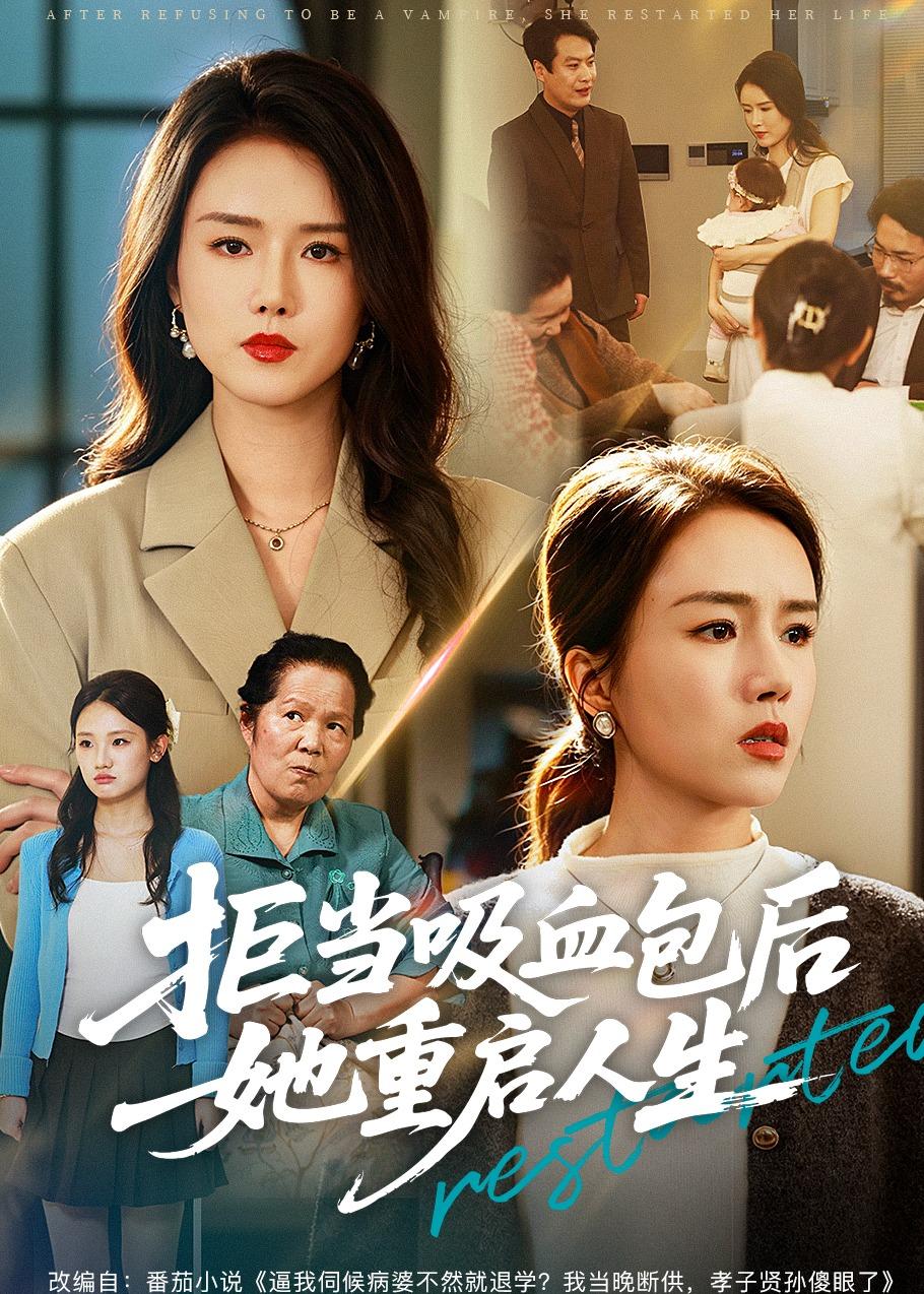 拒当吸血包后她重启人生