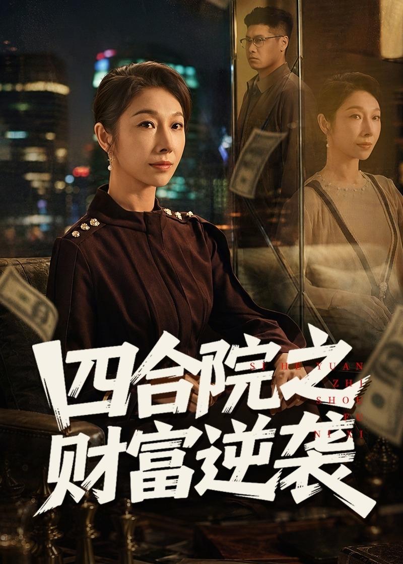 四合院之财富逆袭